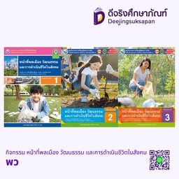 กิจกรรม หน้าที่พลเมือง วัฒนธรรม และการดำเนินชีวิตในสังคม พว