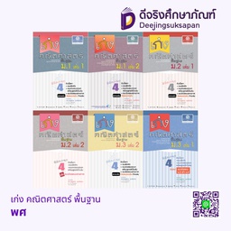 เก่ง คณิตศาสตร์ พื้นฐาน พศ