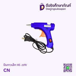 [9812848] ปืนกาวเล็ก HE-20W PENG BO DJ