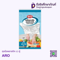 [930026] ถุงมือพลาสติก 12 คู่ ARO