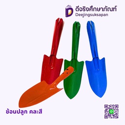[04751] ช้อนปลูก คละสี