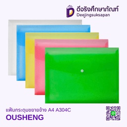 แฟ้มกระดุมขยายข้าง A4 A304C OUSHENG