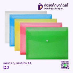 แฟ้มกระดุมขยายข้าง A4 DJ