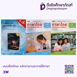 แบบฝึกทักษะ หลักภาษาและการใช้ภาษา วพ