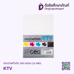 กระดาษทำปก 160 แกรม KTV ซ่อน