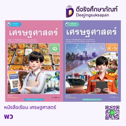 หนังสือเรียน เศรษฐศาสตร์ พว