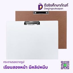 กระดานรองวาดรูป เรียบสองหน้า มีคลิปหนีบ