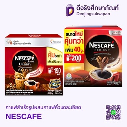 กาแฟสำเร็จรูปผสมกาแฟคั่วบดละเอียด NESCAFE