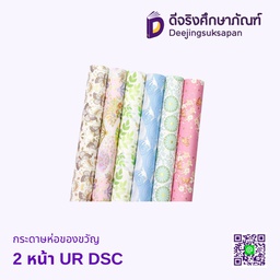 [A20938] กระดาษห่อของขวัญ 2 หน้า UR DSC
