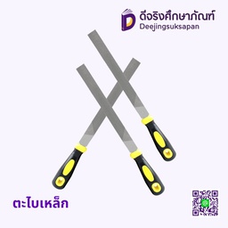 ตะไบเหล็ก 8 นิ้ว YH