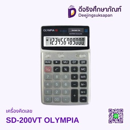 (เลิกผลิต) เครื่องคิดเลข SD-200VT OLYMPIA