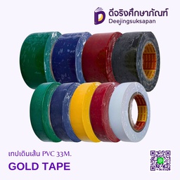 เทปเดินเส้น PVC 33M. GOLD TAPE