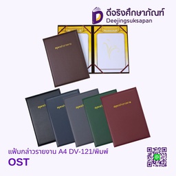 แฟ้มกล่าวรายงาน A4 DV-121/พิมพ์ OST