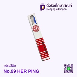 แปรงสีฟัน No.99 HER PING