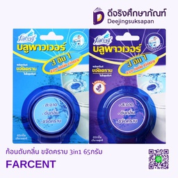 ก้อนดับกลิ่น ขจัดคราบ 3in1 65กรัม FARCENT