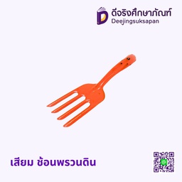 เสียม ช้อนพรวนดิน สีส้ม