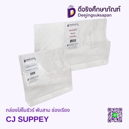 กล่องใส่โบชัวร์ พับสาม ช่องเรียง