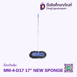 ไม้ม็อบดันฝุ่น MM-4-D17 17" NEW SPONGE