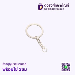 ห่วงกุญแจ พร้อมโซ่