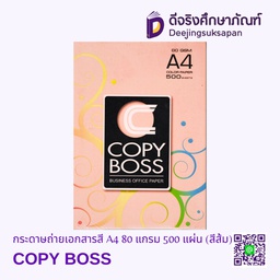 กระดาษถ่ายเอกสารสี A4 80 แกรม 500 แผ่น COPY BOSS