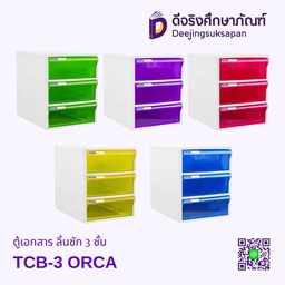 ตู้เอกสาร ลิ้นชัก 3 ชั้น TCB-3BB ORCA