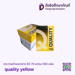(เลิกจำหน่าย) กระดาษถ่ายเอกสาร B5 70 แกรม 500 แผ่น QUALITY YELLOW