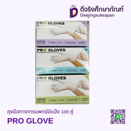 ถุงมือทางการแพทย์มีแป้ง 100 คู่ PRO GLOVE