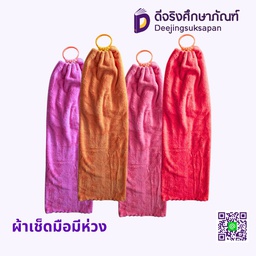 ผ้าเช็ดมือมีห่วง