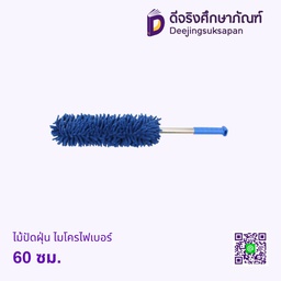 ไม้ปัดฝุ่น ไมโครไฟเบอร์ 60 ซม.