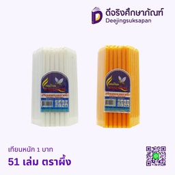 เทียนไข หนัก1บาท 51เล่ม ตราผึ้ง