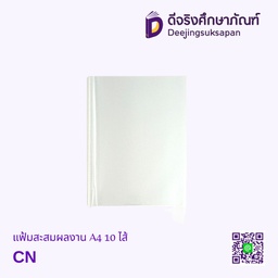 [09019] แฟ้มสะสมผลงาน A4 10 ไส้ DJ