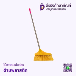 ไม้กวาดขนไนล่อน ด้ามพลาสติก