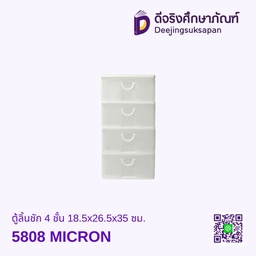 ตู้ลิ้นชัก 4 ชั้น 5808 18.5x26.5x35 ซม. MICRON