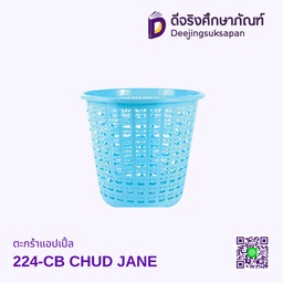ตะกร้าแอปเปิ้ล 224 CHUD JANE