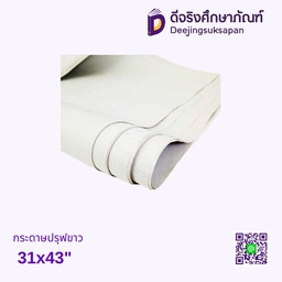 กระดาษปรุฟขาว 31x43"