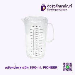 [850793] เหยือกน้ำพลาสติก 1500 ml. PIONEER