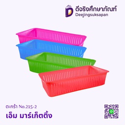 ตะกร้า No.215-2 เอ็ม มาร์เก็ตติ้ง