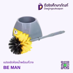 แปรงขัดห้องน้ำพร้อมที่วาง BE MAN