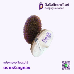 [08920] แปรงทองเหลืองรูปไข่ ตราเหรียญทอง