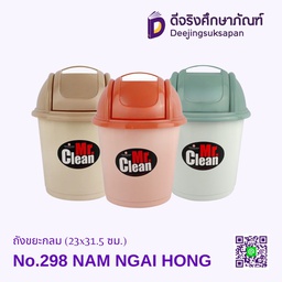 ถังขยะกลม No.298 (23x31.5 ซม.) NAM NGAI HONG