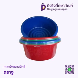 กะละมังพลาสติกสี ตรางู