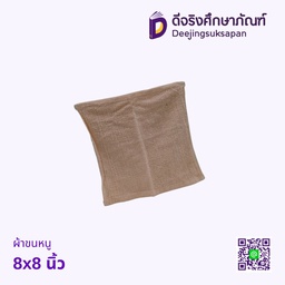 [08939] ผ้าขนหนู 8x8 นิ้ว
