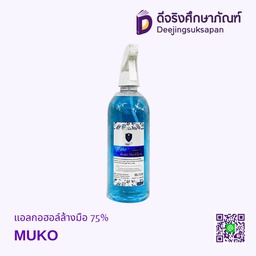 แอลกอฮอล์ล้างมือ 75% MUKO