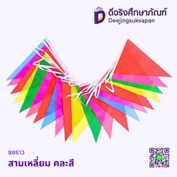 ธงราว สามเหลี่ยม