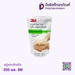 สบู่เหลวล้างมือ 250 มล. 3M