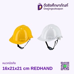หมวกนิรภัย 16x21x21 cm REDHAND