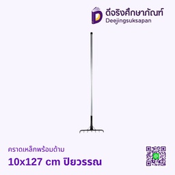 [0000041548950] คราดเหล็กพร้อมด้าม 10x127 cm ปิยวรรณ