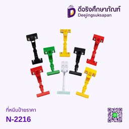 ที่หนีบป้ายราคา N-2216