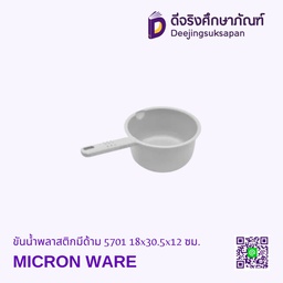 ขันน้ำพลาสติกมีด้าม 5701 18x30.5x12 ซม. MICRON WARE