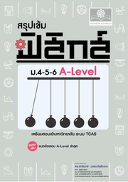 [PH-30001] สรุปเข้ม ฟิสิกส์ ม. 4-5-6 A-Level พศ
